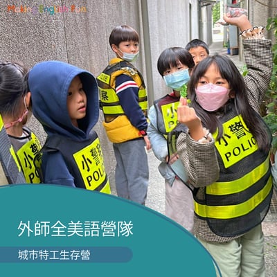 【超早鳥優惠！10/15止】4-12歲｜外師全美語冬令營｜城市特工生存營：實驗 × 烘焙 × 角色扮演 × 實境體驗1
