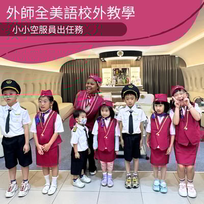3-10歲【外師全美語｜小小空服員出任務】1