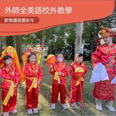 2-10歲 【節慶限定】歡樂團圓慶新年1