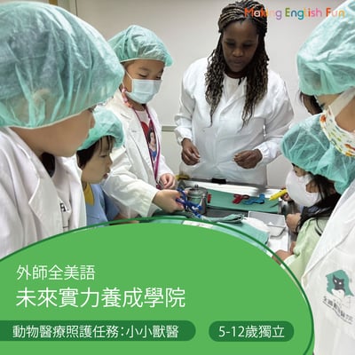 5-12歲【亞洲寵物博物館特別合作】動物醫療照護任務：小小獸醫1