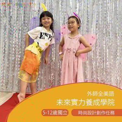 5-12歲 時尚設計創作任務：風格打造與舞台表達體驗1