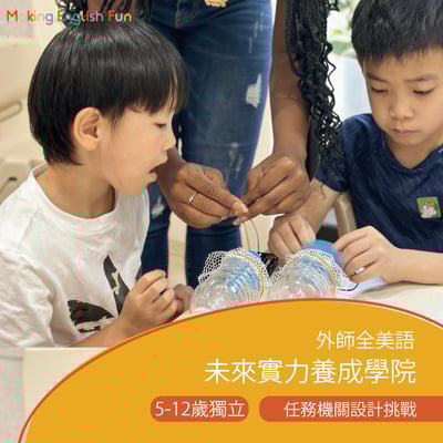 5-12歲 任務機關設計挑戰：從打造到破解任務的挑戰之旅1