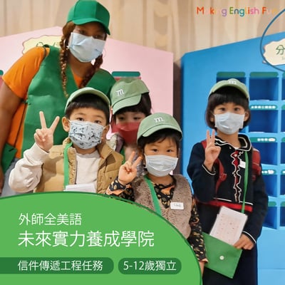 5-12歲【郵政博物館特別合作】信件傳遞工程任務：郵差生活體驗1