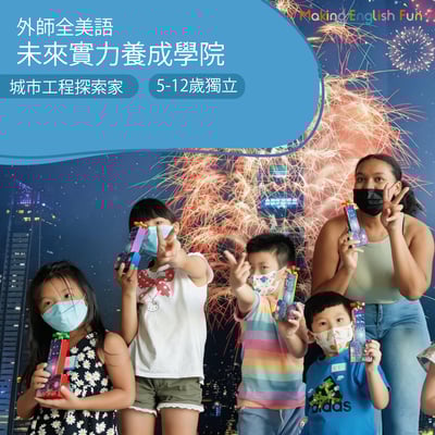 5-12歲 【台北101特別合作】城市工程探索家：建築工程任務1