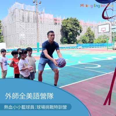 早鳥優惠！7/20-7/24 | 8/10-8/14【4-6歲6-12歲｜外師全美語夏令營】熱血小小籃球員：球場挑戰特訓營 x 實驗 ｘ角色扮演 x 實境體驗1