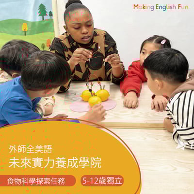 5-12歲 食物科學探索任務：食物變化與科學原理體驗1