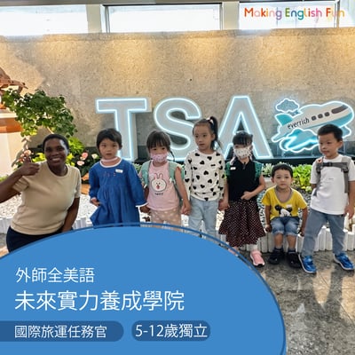 5-12歲【松山機場特別合作】國際旅運任務官：全球視野挑戰1