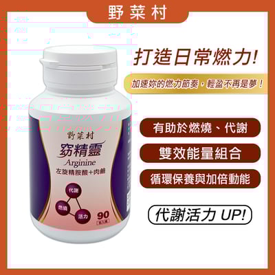 【野菜村】窈精靈(左旋精胺酸+肉鹼)90粒4