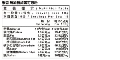 【米森】無加糖純黑可可粉(150g/盒)3