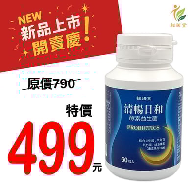 【輕妍堂】清暢日和 酵素益生菌 60粒1