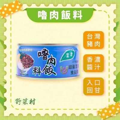 【青葉】嚕肉飯料110g (3罐)1