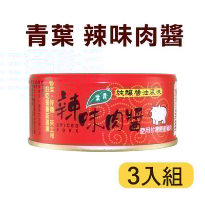 【青葉】辣味肉醬150g (3罐)2
