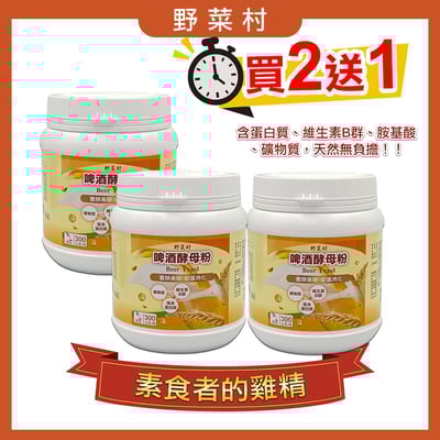 【野菜村】*特惠2+1*啤酒酵母粉 300g1