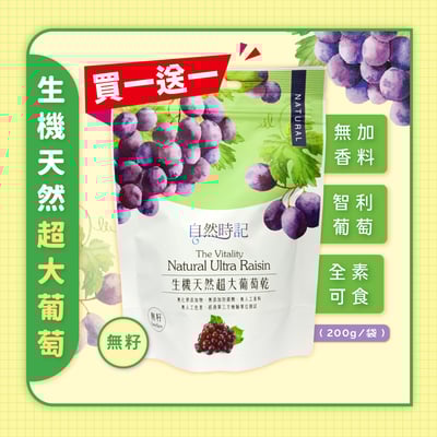 【自然時記】生機天然超大無籽葡萄乾(買一送一)1