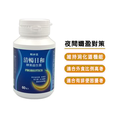 【輕妍堂】清暢日和 酵素益生菌 60粒2
