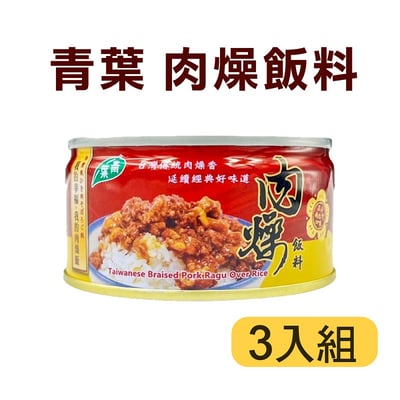 【青葉】肉燥飯料120g (3入)2