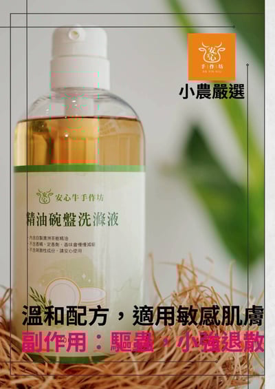 【安心牛手作坊】精油碗盤洗滌液700ml4
