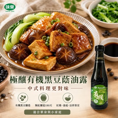 【味榮】純釀黑豆蔭油油露420ml1