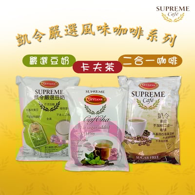【凱令】嚴選豆奶/卡夫茶/豆奶咖啡 全素1