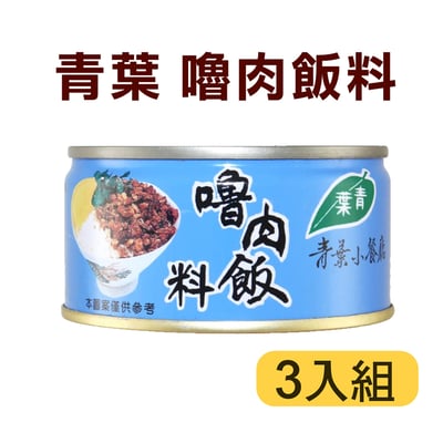 【青葉】嚕肉飯料110g (3罐)2