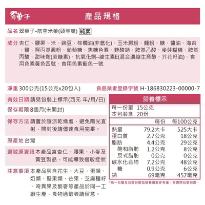 【翠菓子】MIDO航空米果(商務艙/頭等艙)15gX25/20包3