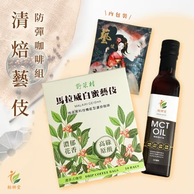 【野菜村】白蜜藝伎防彈咖啡組(MCT油X1、濾掛咖啡X1)2
