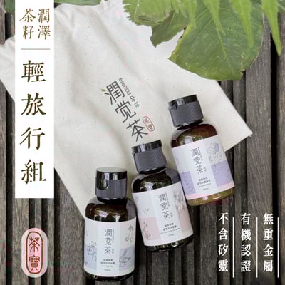 【茶寶】茶籽潤澤輕旅行組(洗髮X1沐浴X1潤髮X1)1