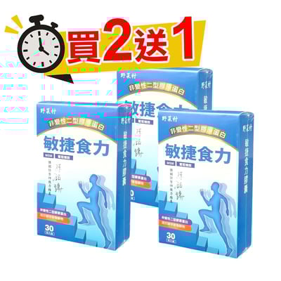 【野菜村】*買2+1*敏捷食力膠囊(葡萄糖胺)1