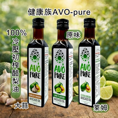 【AVO-Pure】紐西蘭酪梨油冷壓初榨3種口味250ml1