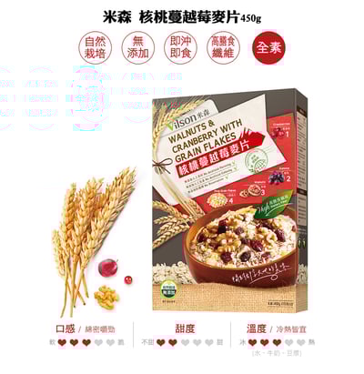 【米森】核桃蔓越莓麥片(450g/盒)2