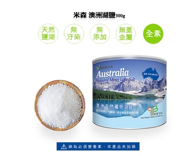 【米森】澳洲天然湖鹽(300g/罐)3