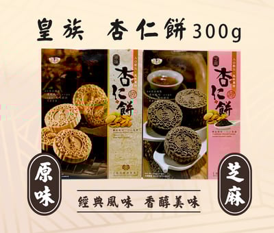 【皇族】*暫缺*杏仁餅 原味 /芝麻 (300g)1