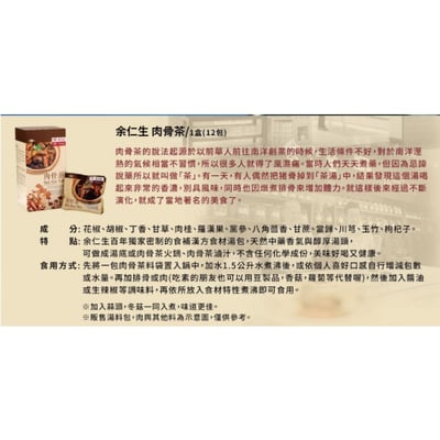 【余仁生】肉骨茶12入/盒(20公克*12包)4