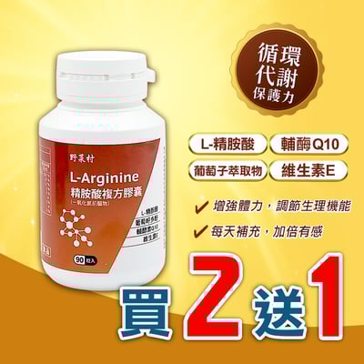 【野菜村】*特惠組*精胺酸複方膠囊/一氧化氮前驅物 L-Arginine (90粒/瓶)1