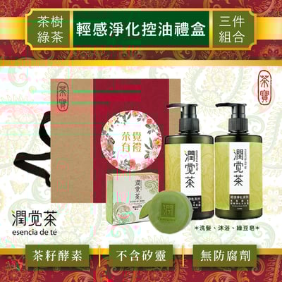 【茶寶】茶樹綠茶輕感淨化控油3件組(洗髮露x1沐浴露x1綠豆皂x1)1