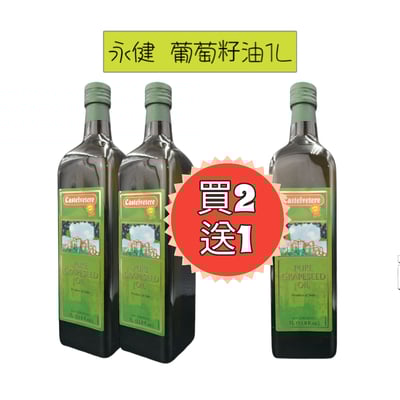 【永健】葡萄籽油1000ml1