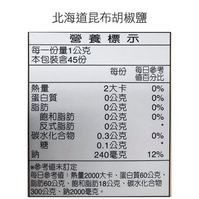 【亨源】北海道昆布胡椒鹽 45g/罐4