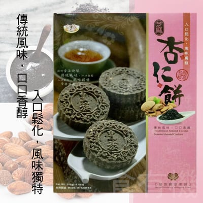 【皇族】*暫缺*杏仁餅 原味 /芝麻 (300g)2