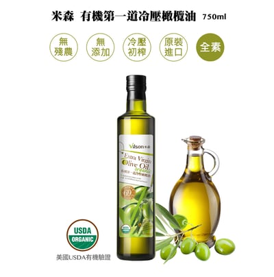 【米森】有機第一道冷壓橄欖油(750ml)2