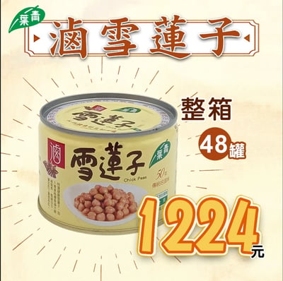 𖤐整箱優惠𖤐【青葉】滷雪蓮子(170g*48入)1