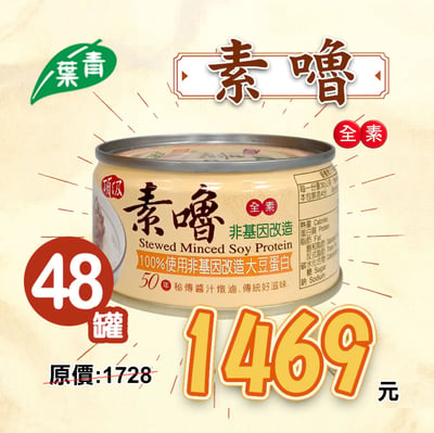 【青葉食品】頂級素嚕(120g x 48罐)★整箱優惠 #全素 #純素1