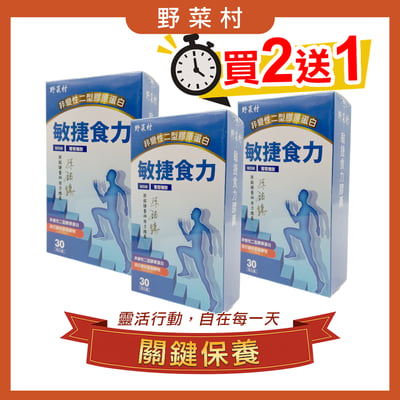 【野菜村】*買2+1*敏捷食力膠囊(葡萄糖胺)1