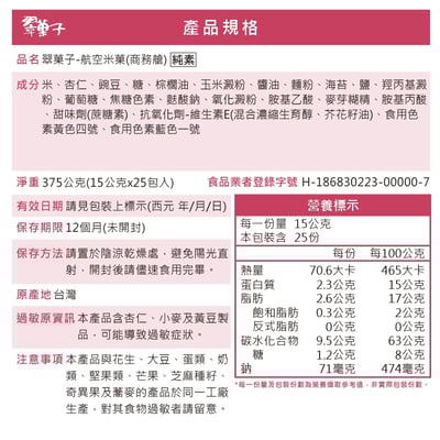 【翠菓子】MIDO航空米果(商務艙/頭等艙)15gX25/20包6