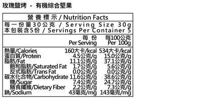 【米森】玫瑰鹽烤-有機綜合堅果(150g/罐)4
