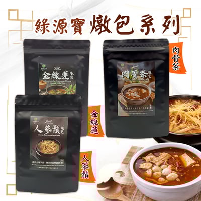 【綠源寶】燉包系列1