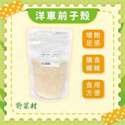 【野菜村】洋車前子殼(纖維粉) 200g1