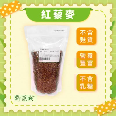 【野菜村】紅藜麥 600g1