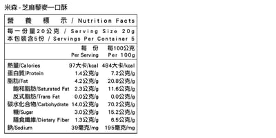 【米森】芝麻藜麥一口酥(20gx5包/袋)5