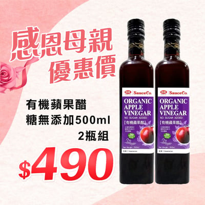 【味榮】有機蘋果醋(調理醋)蔗糖無添加500ml1