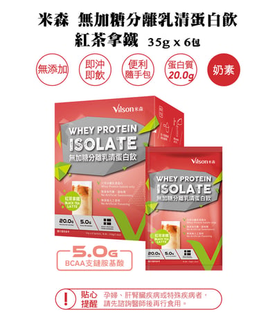 【米森 vilson】無加糖分離乳清蛋白飲-紅茶拿鐵(35gx6包/盒)2